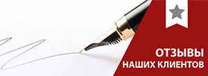 Отзывы наших клиентов
